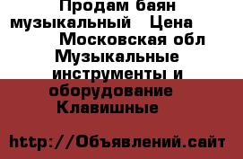 Продам баян музыкальный › Цена ­ 18 000 - Московская обл. Музыкальные инструменты и оборудование » Клавишные   